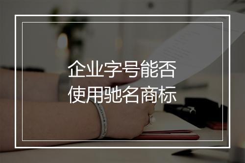 企业字号能否使用驰名商标