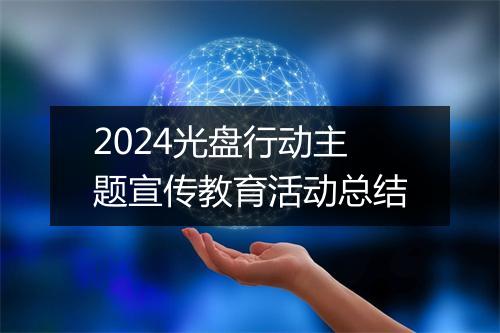 2024光盘行动主题宣传教育活动总结