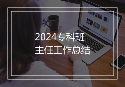 2024专科班主任工作总结
