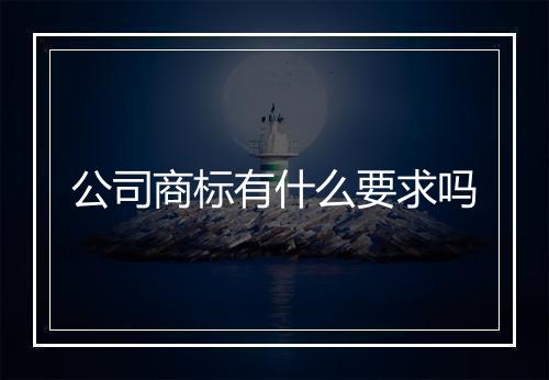 公司商标有什么要求吗