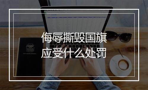 侮辱撕毁国旗应受什么处罚