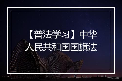 【普法学习】中华人民共和国国旗法