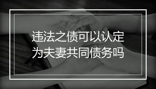 违法之债可以认定为夫妻共同债务吗