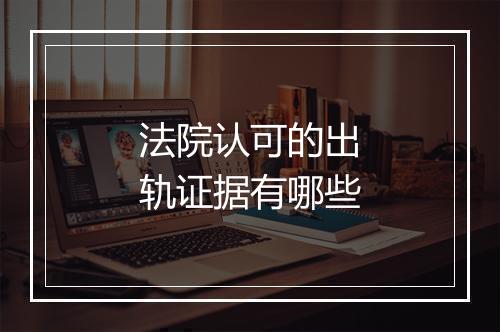 法院认可的出轨证据有哪些