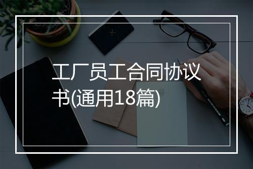 工厂员工合同协议书(通用18篇)
