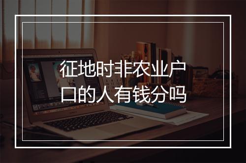 征地时非农业户口的人有钱分吗