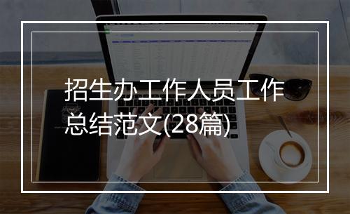 招生办工作人员工作总结范文(28篇)