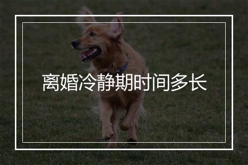 离婚冷静期时间多长