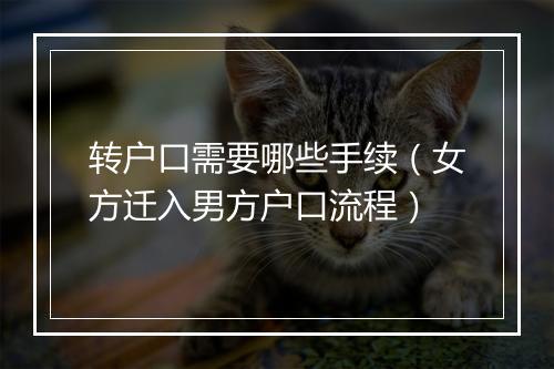 转户口需要哪些手续（女方迁入男方户口流程）