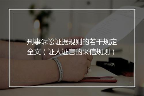 刑事诉讼证据规则的若干规定全文（证人证言的采信规则）