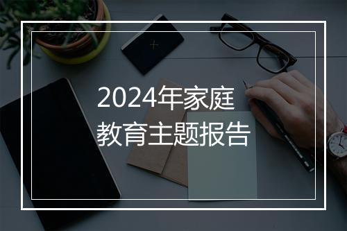 2024年家庭教育主题报告