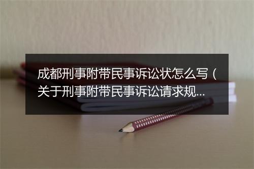 成都刑事附带民事诉讼状怎么写（关于刑事附带民事诉讼请求规定）