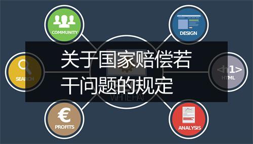 关于国家赔偿若干问题的规定