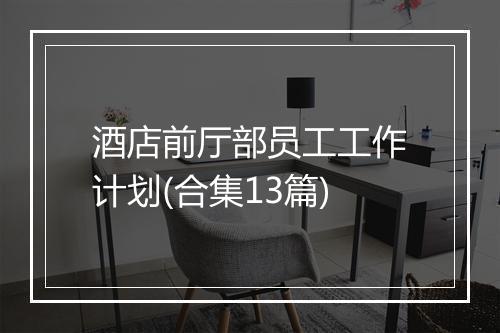 酒店前厅部员工工作计划(合集13篇)