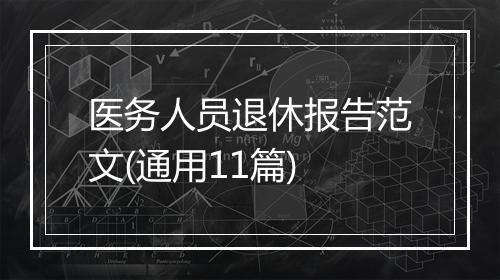 医务人员退休报告范文(通用11篇)