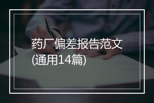 药厂偏差报告范文(通用14篇)