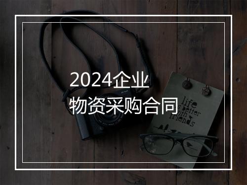 2024企业物资采购合同
