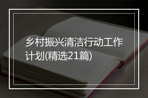 乡村振兴清洁行动工作计划(精选21篇)