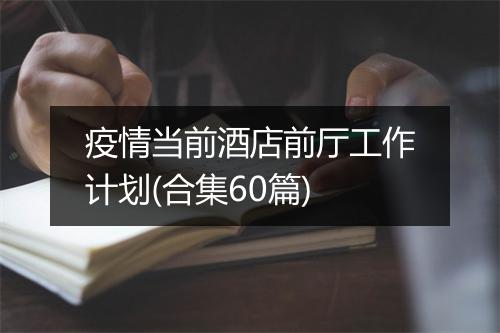 疫情当前酒店前厅工作计划(合集60篇)