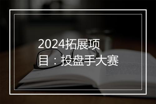 2024拓展项目：投盘手大赛