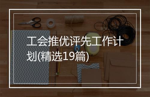 工会推优评先工作计划(精选19篇)