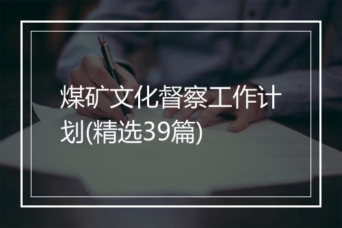 煤矿文化督察工作计划(精选39篇)