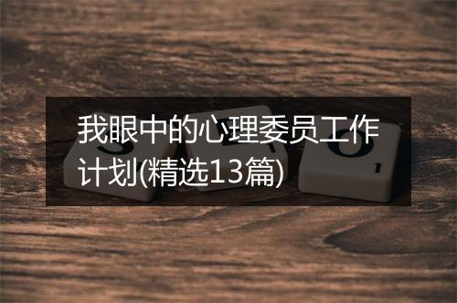 我眼中的心理委员工作计划(精选13篇)