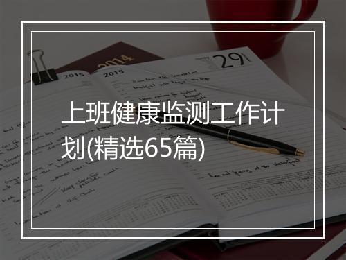 上班健康监测工作计划(精选65篇)