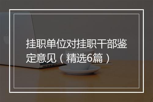 挂职单位对挂职干部鉴定意见（精选6篇）