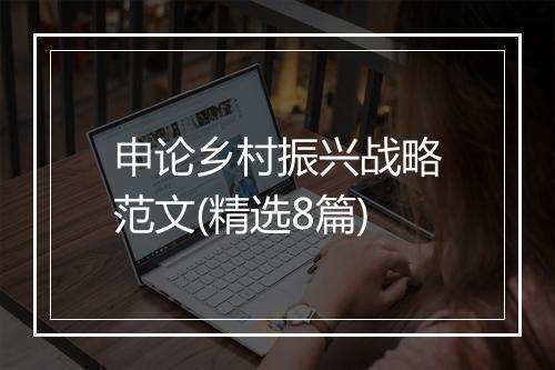申论乡村振兴战略范文(精选8篇)