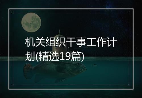 机关组织干事工作计划(精选19篇)