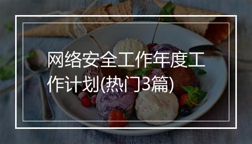 网络安全工作年度工作计划(热门3篇)