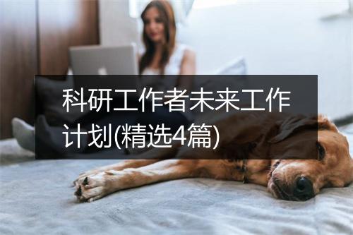 科研工作者未来工作计划(精选4篇)