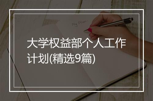 大学权益部个人工作计划(精选9篇)