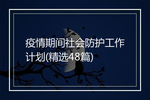 疫情期间社会防护工作计划(精选48篇)