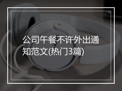 公司午餐不许外出通知范文(热门3篇)