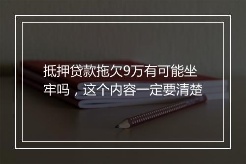 抵押贷款拖欠9万有可能坐牢吗，这个内容一定要清楚