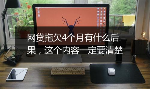 网贷拖欠4个月有什么后果，这个内容一定要清楚