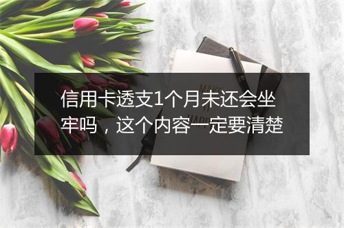 信用卡透支1个月未还会坐牢吗，这个内容一定要清楚