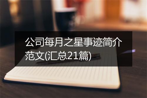 公司每月之星事迹简介范文(汇总21篇)