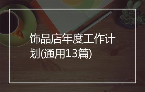 饰品店年度工作计划(通用13篇)
