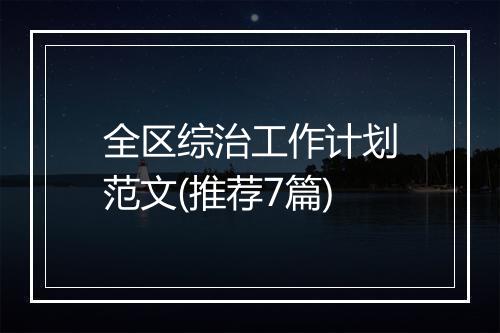 全区综治工作计划范文(推荐7篇)