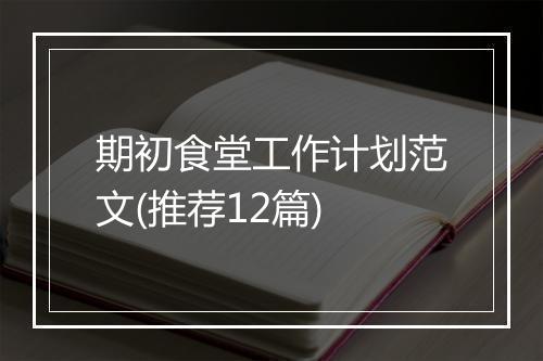 期初食堂工作计划范文(推荐12篇)