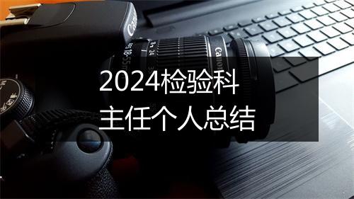 2024检验科主任个人总结