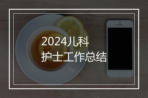 2024儿科护士工作总结