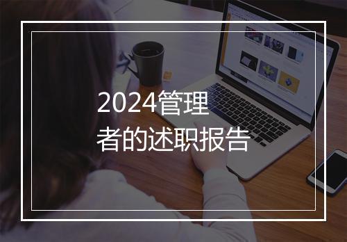 2024管理者的述职报告