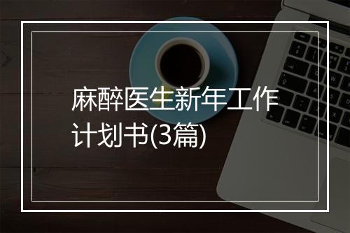 麻醉医生新年工作计划书(3篇)