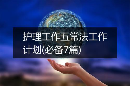 护理工作五常法工作计划(必备7篇)