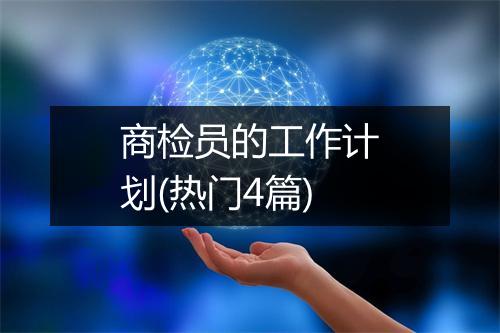 商检员的工作计划(热门4篇)