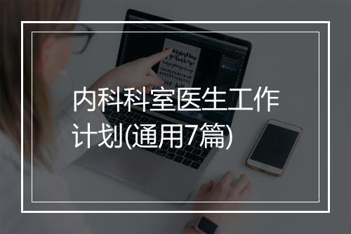 内科科室医生工作计划(通用7篇)